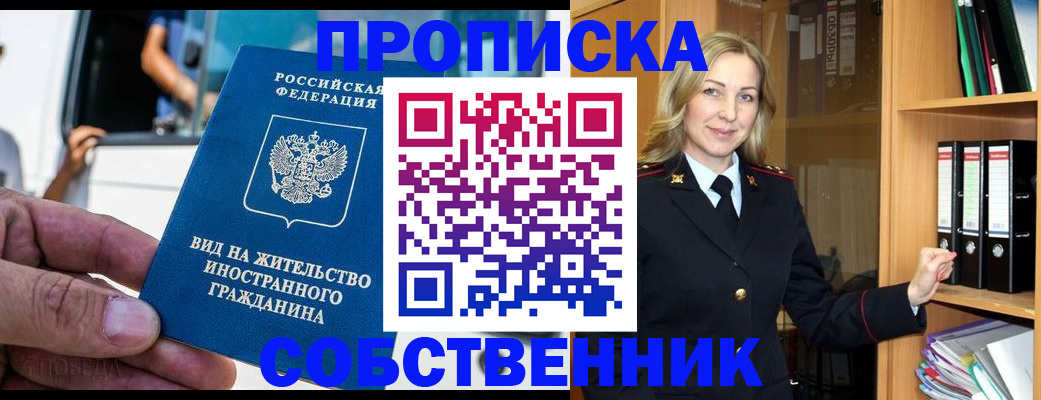 купить прописку в Ноябрьске